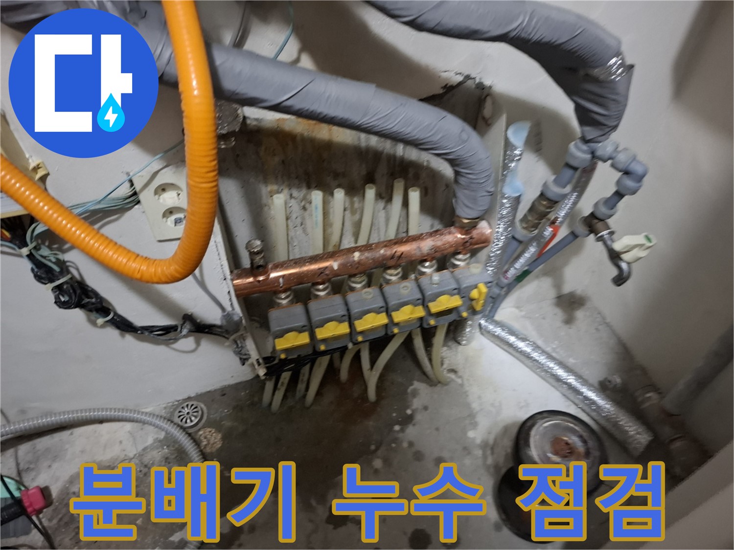 관악구 신림동 누수 현장 - 분배기 아래 물이 흥건하여 긴급 점검을 실시합니다.