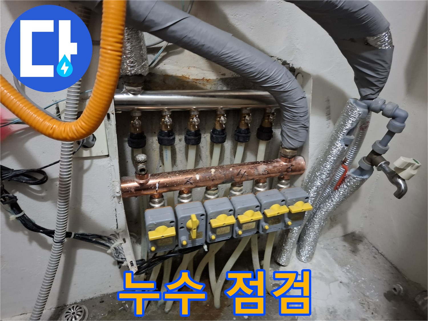 관악구 신림동 - 분배기 교체 후 누수 점검, 꼼꼼하게