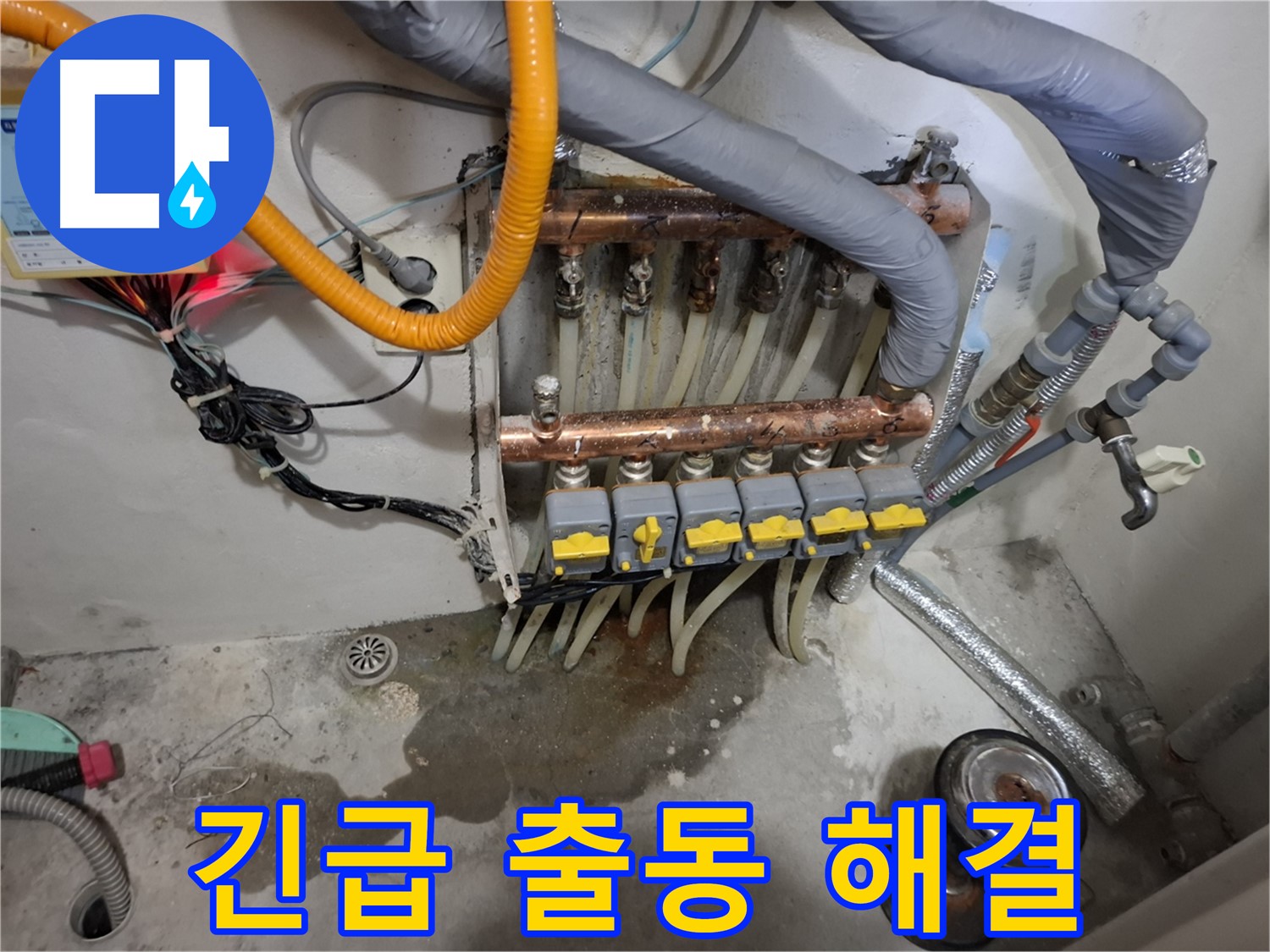 긴급 출동 해결 - 24시간 긴급 출동하여 분배기 누수 문제를 신속하게 해결했습니다.