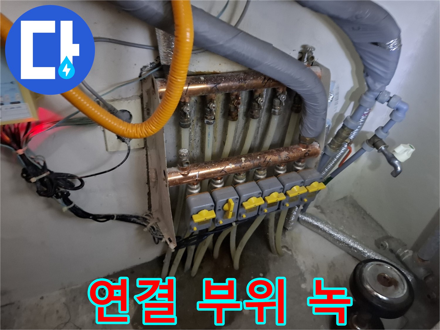 낡은 분배기 - 연결 부위 녹 발생 - 누수