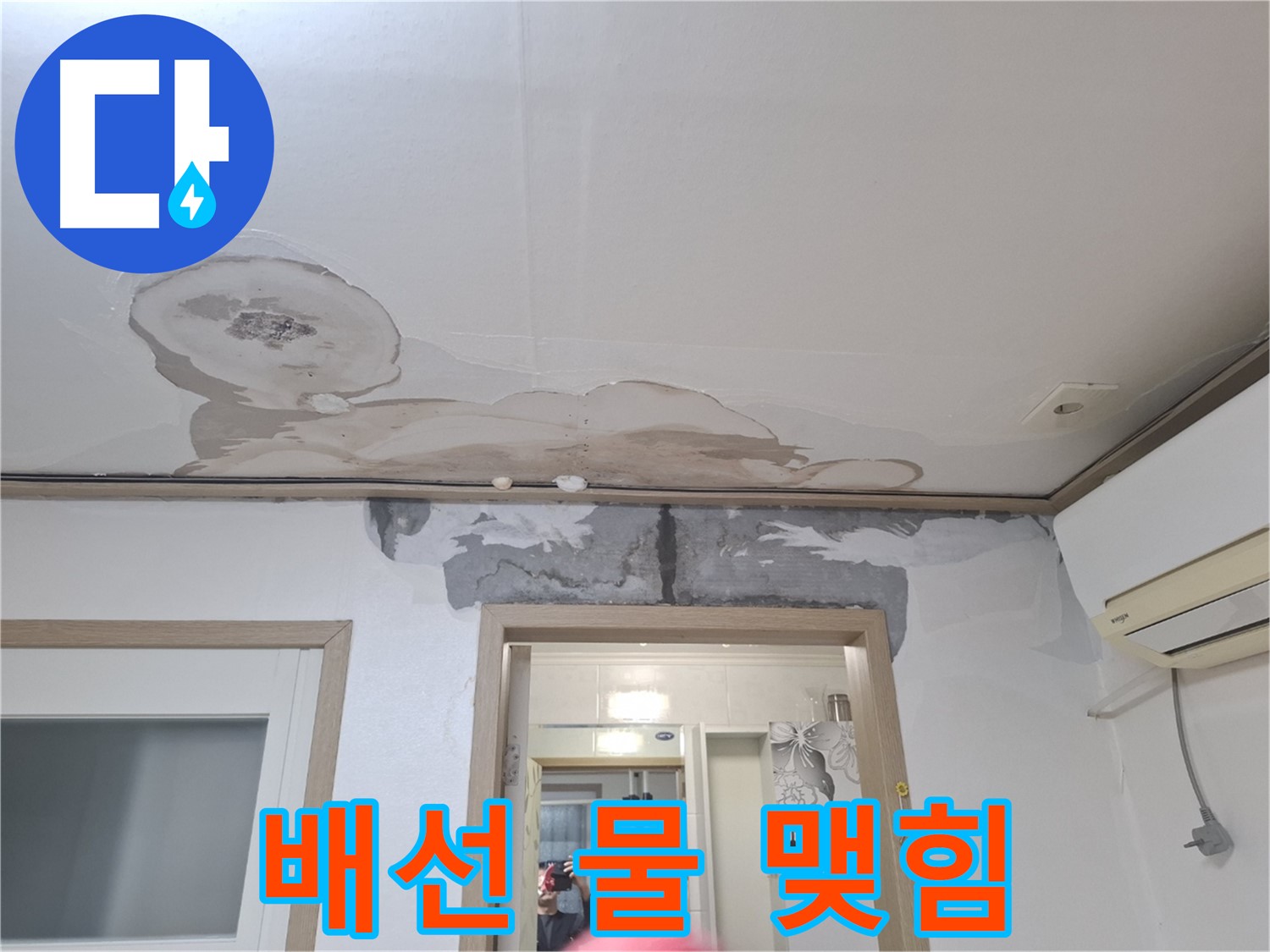 누수 긴급 - 전기 배선 주변에 물이 맺혀 감전 위험!