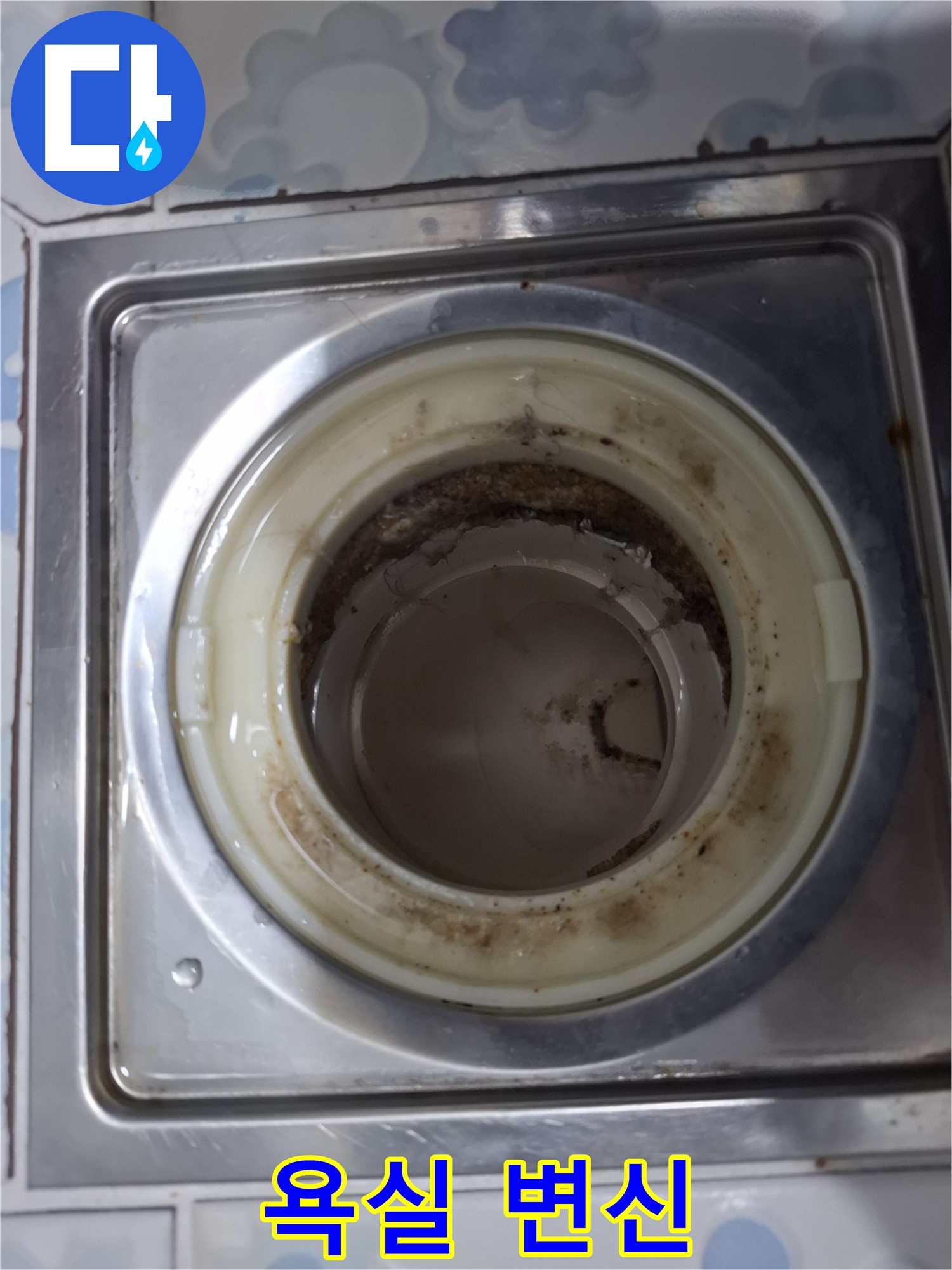 배수 트랩 청소 후 쾌적한 욕실로 변신