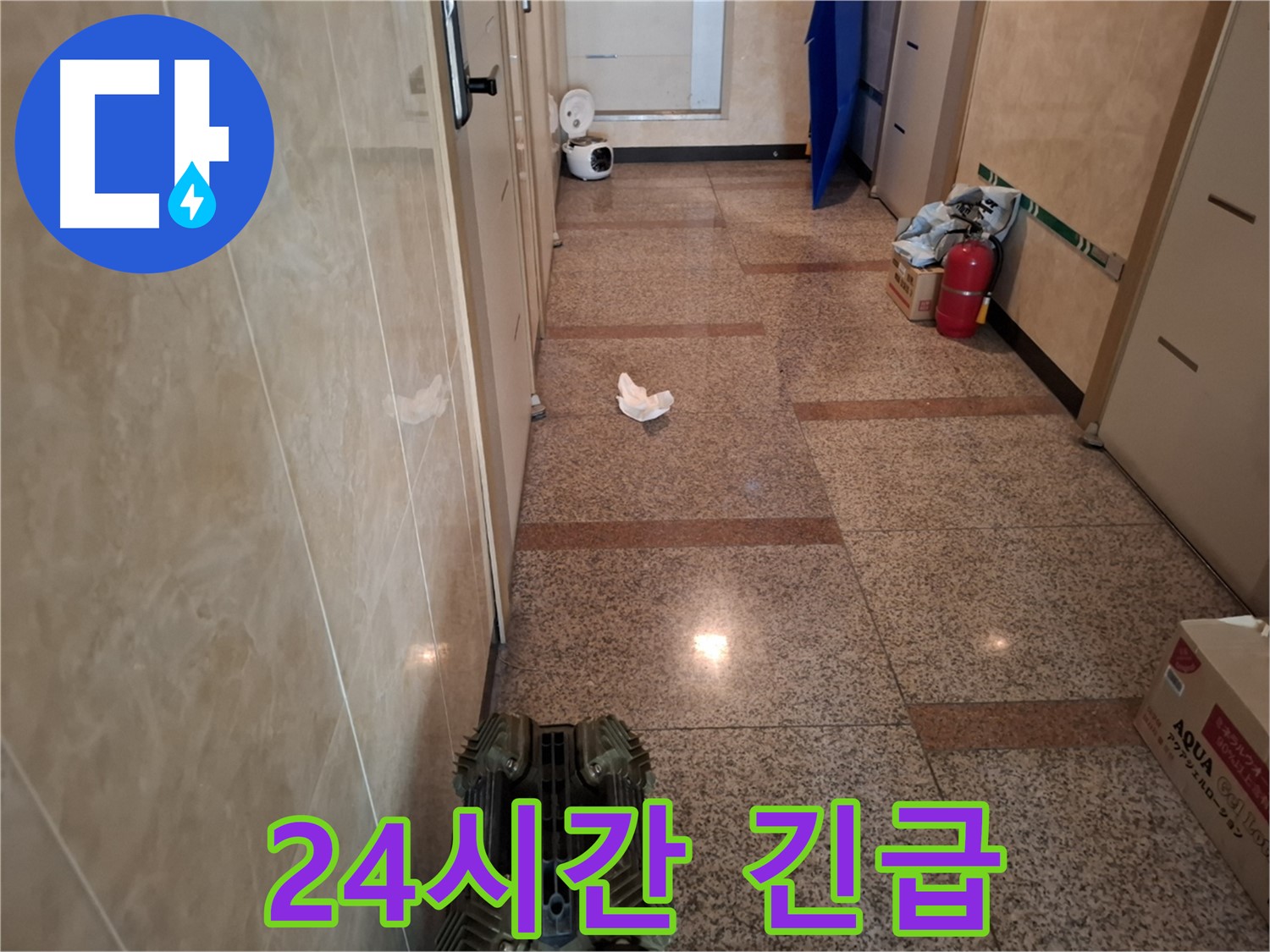 복도 누수 - 24시간 긴급 출동 대기! 언제든 연락 주세요!