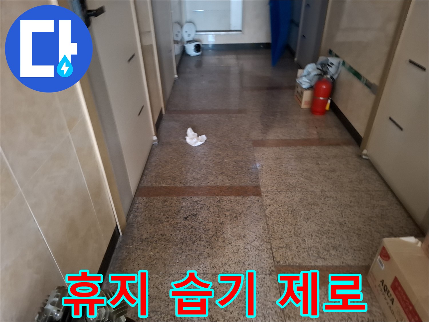 복도 휴지 습기 제로 - 완벽 시공 - 신림 누수