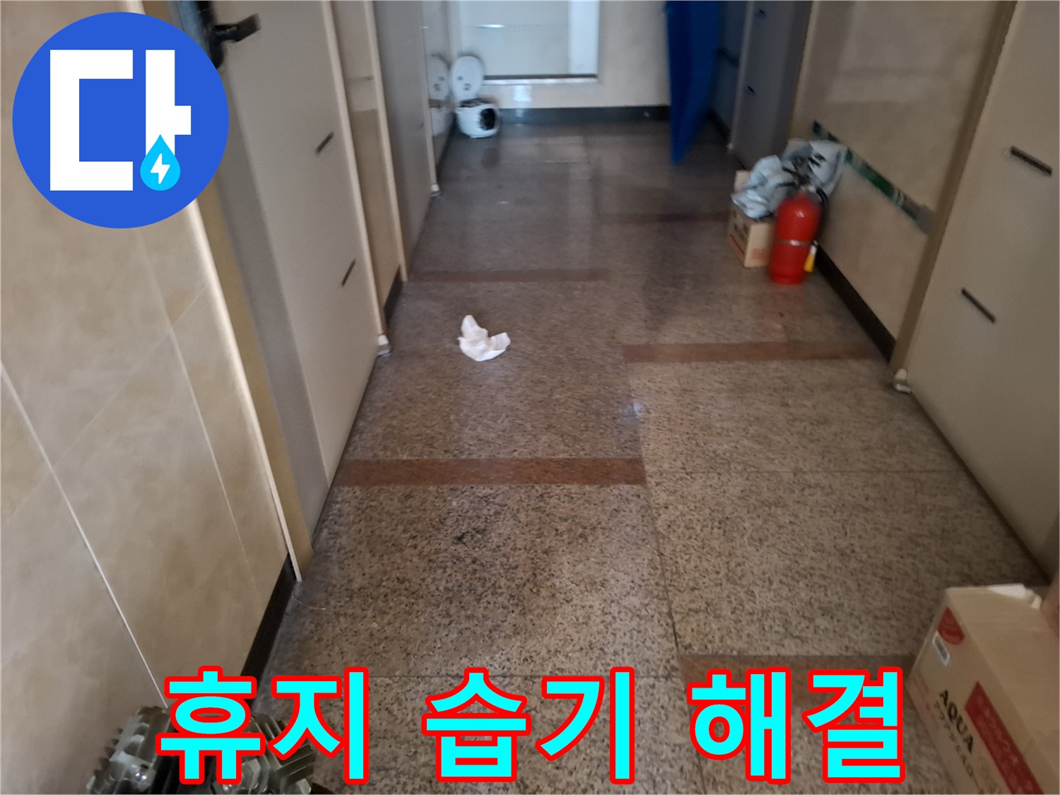 복도 휴지 습기 해결 - 문제 해결사 - 신림 누수 전문