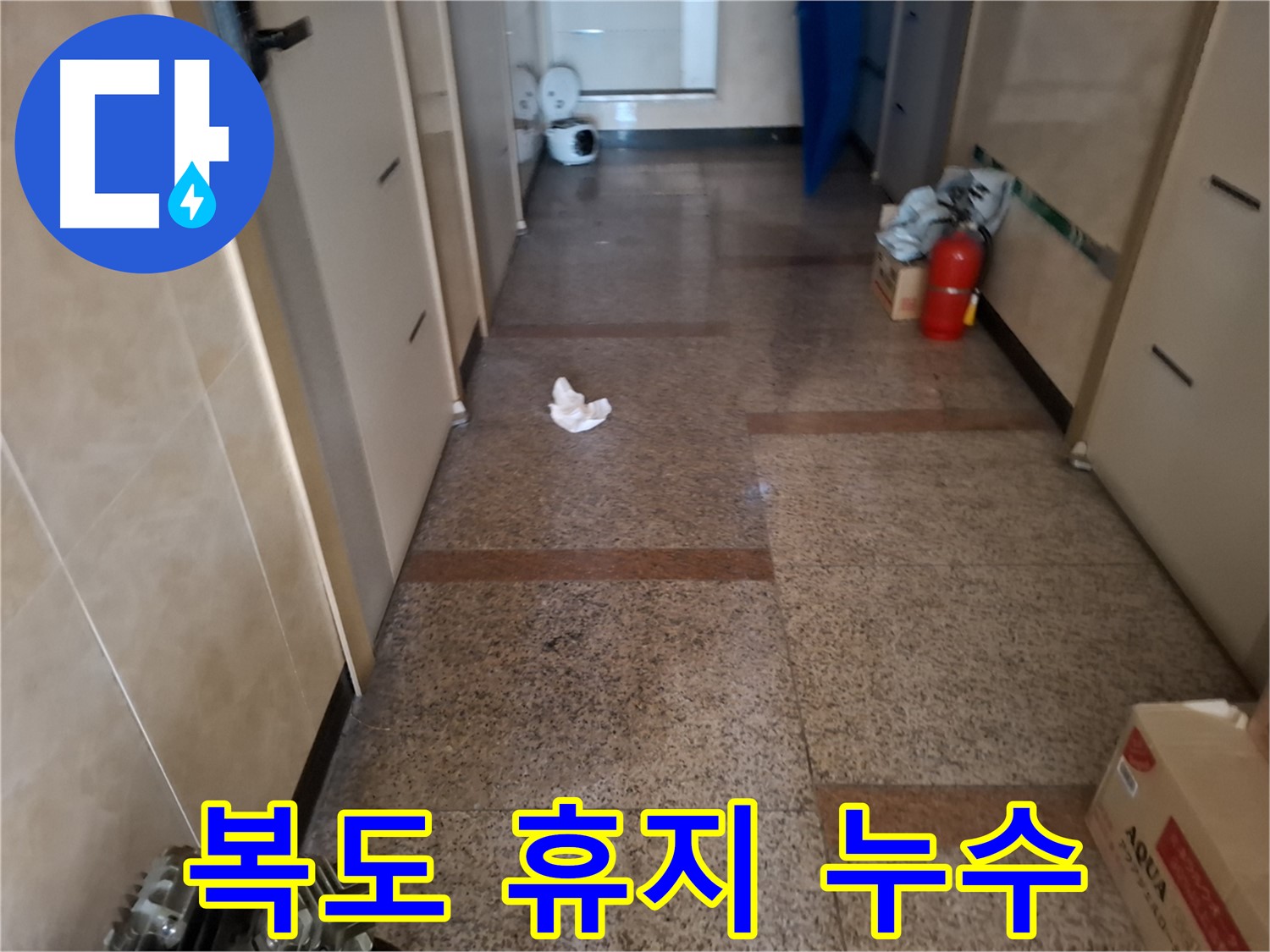 복도 휴지 조각 - 누수 의심 - 신림1동 누수