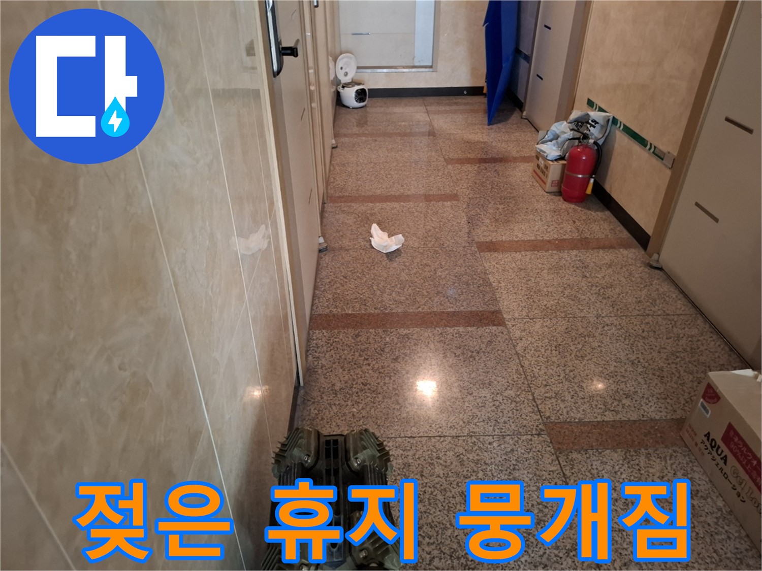 복도 휴지가 물에 젖어 뭉개져 있어 - 긴급 점검 필요!