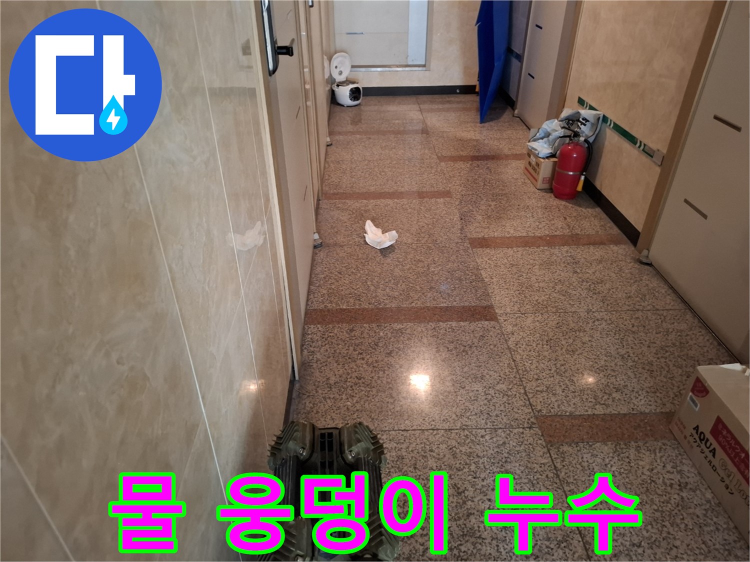 복도에 물 웅덩이가 생겼어요 - 누수 긴급 상황 발생!