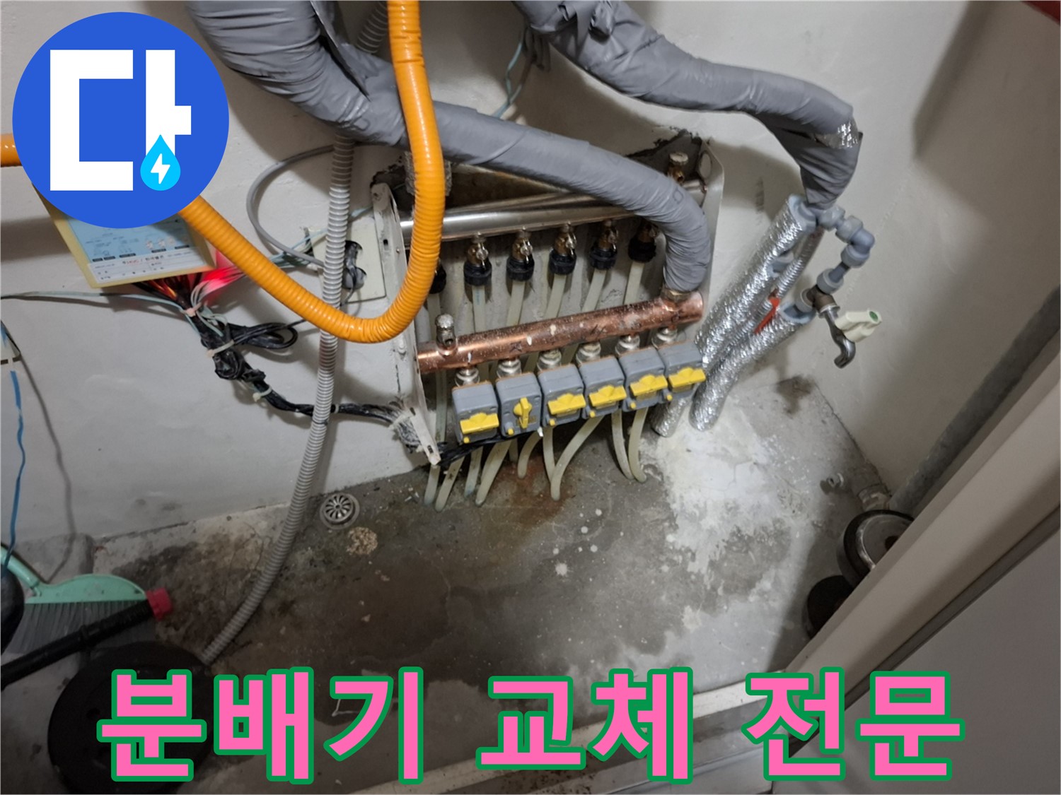 분배기 교체 전문 - 숙련된 기술과 첨단 장비를 이용하여 누수 문제를 완벽하게 해결해 드립니다.