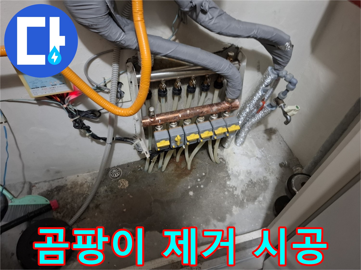 분배기 하부 습기 - 곰팡이 제거 및 방지 시공으로 쾌적한 환경을 만듭니다.
