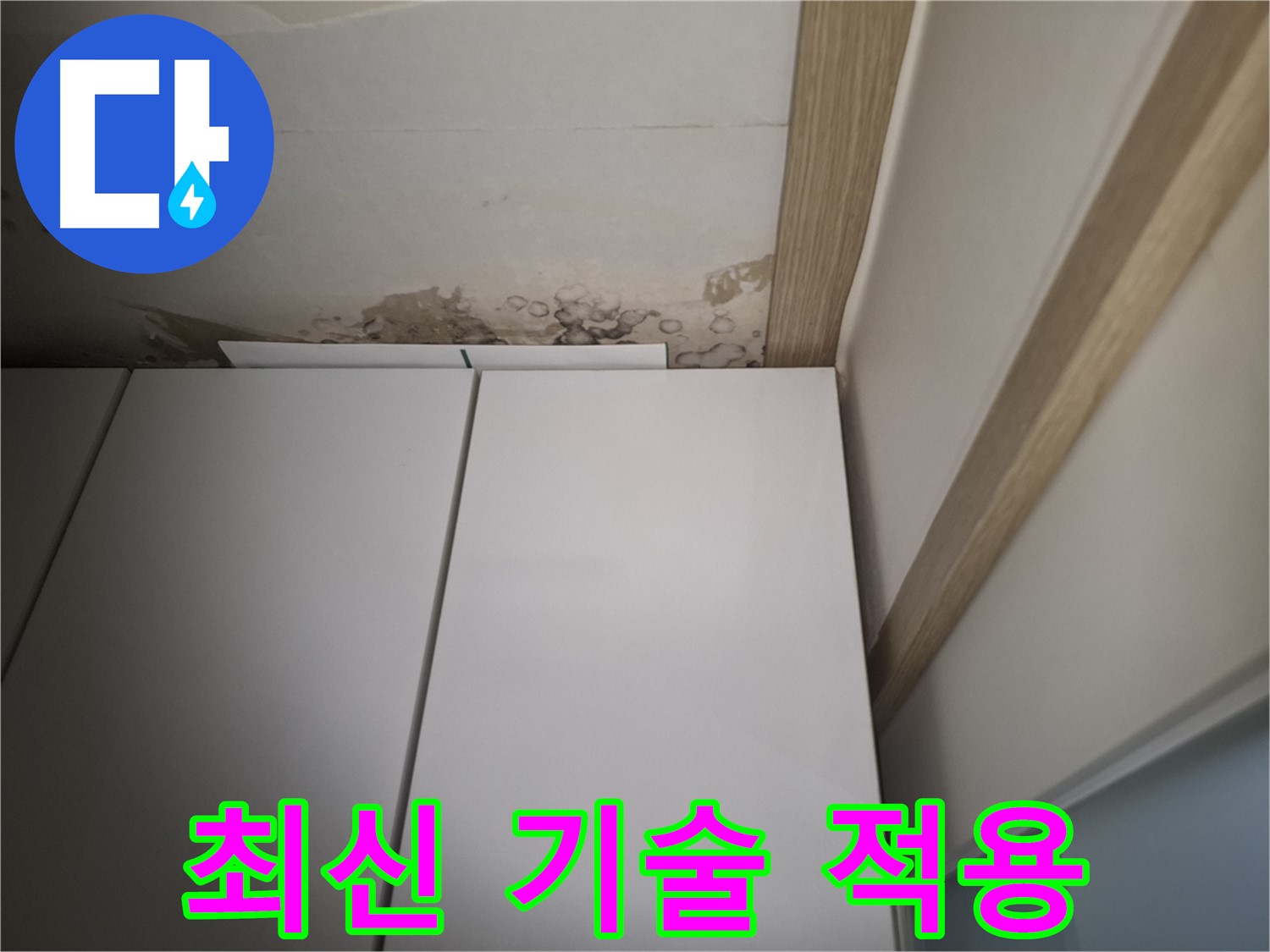 붙박이장 주변 누수에 최신 기술을 적용하여 해결하는 사진입니다.