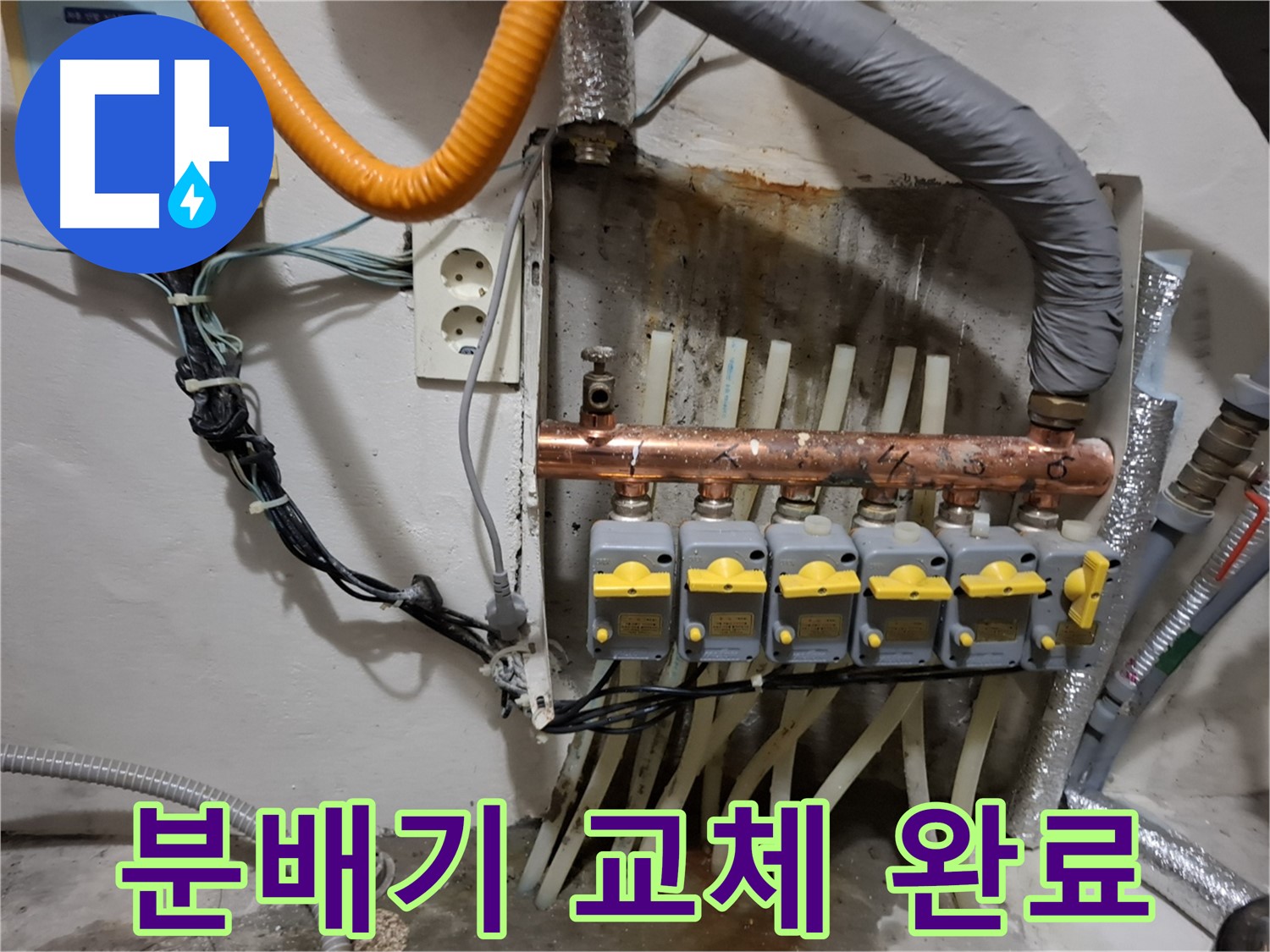신림 누수 - 낡은 분배기 교체! - 새 분배기로 완벽하게 교체 완료!
