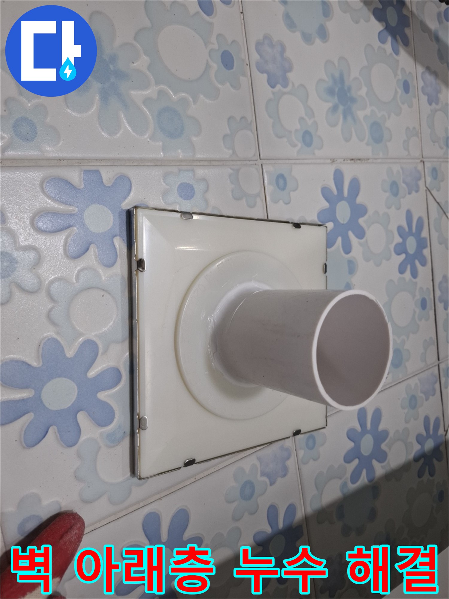 신림 누수 - 벽 배수구 아래층 누수 완벽 해결! 꼼꼼한 시공과 전문 기술로 누수 걱정 없이!