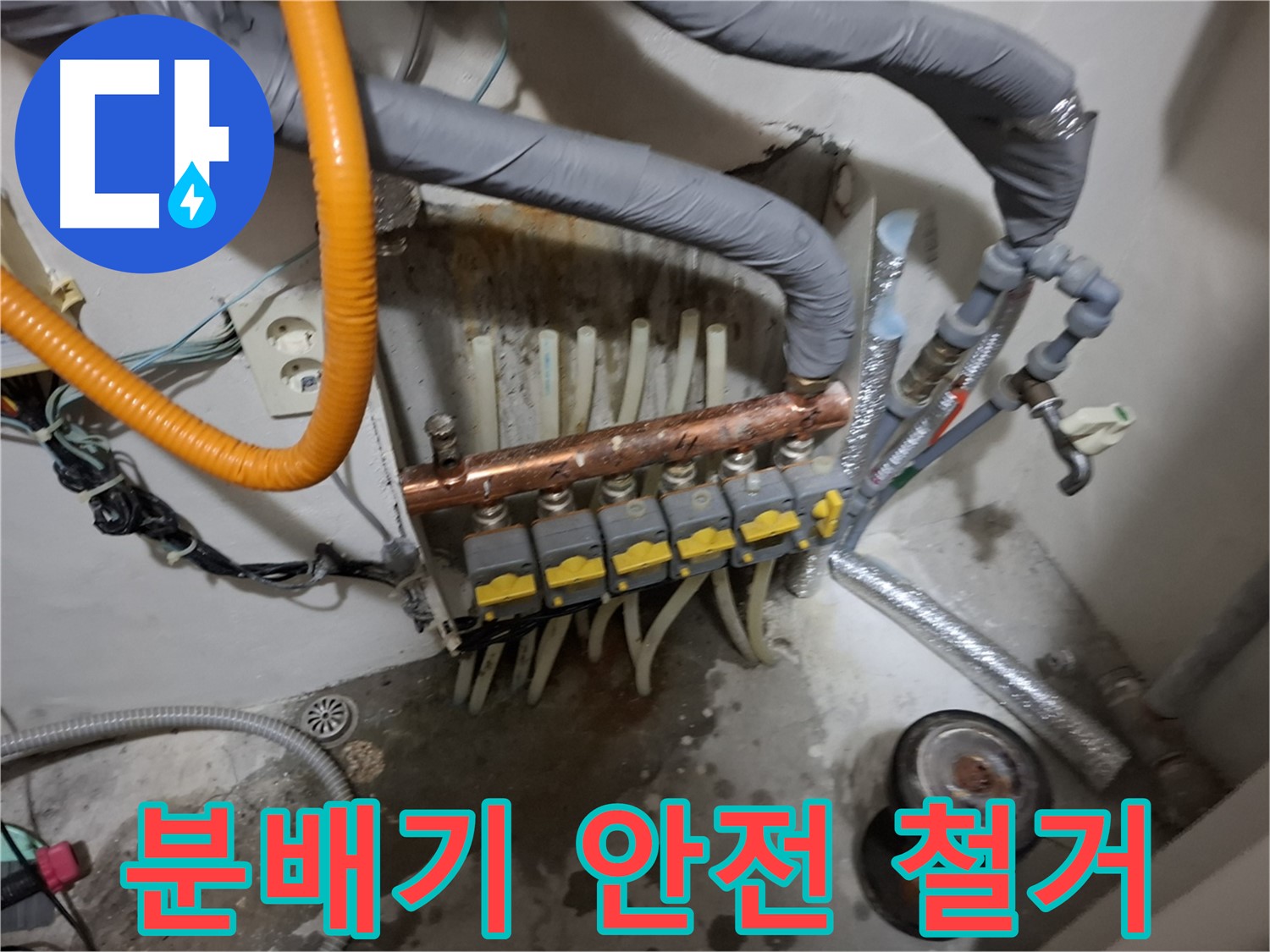 신림 누수 현장 - 낡은 분배기를 숙련된 기술로 안전하게 철거합니다.