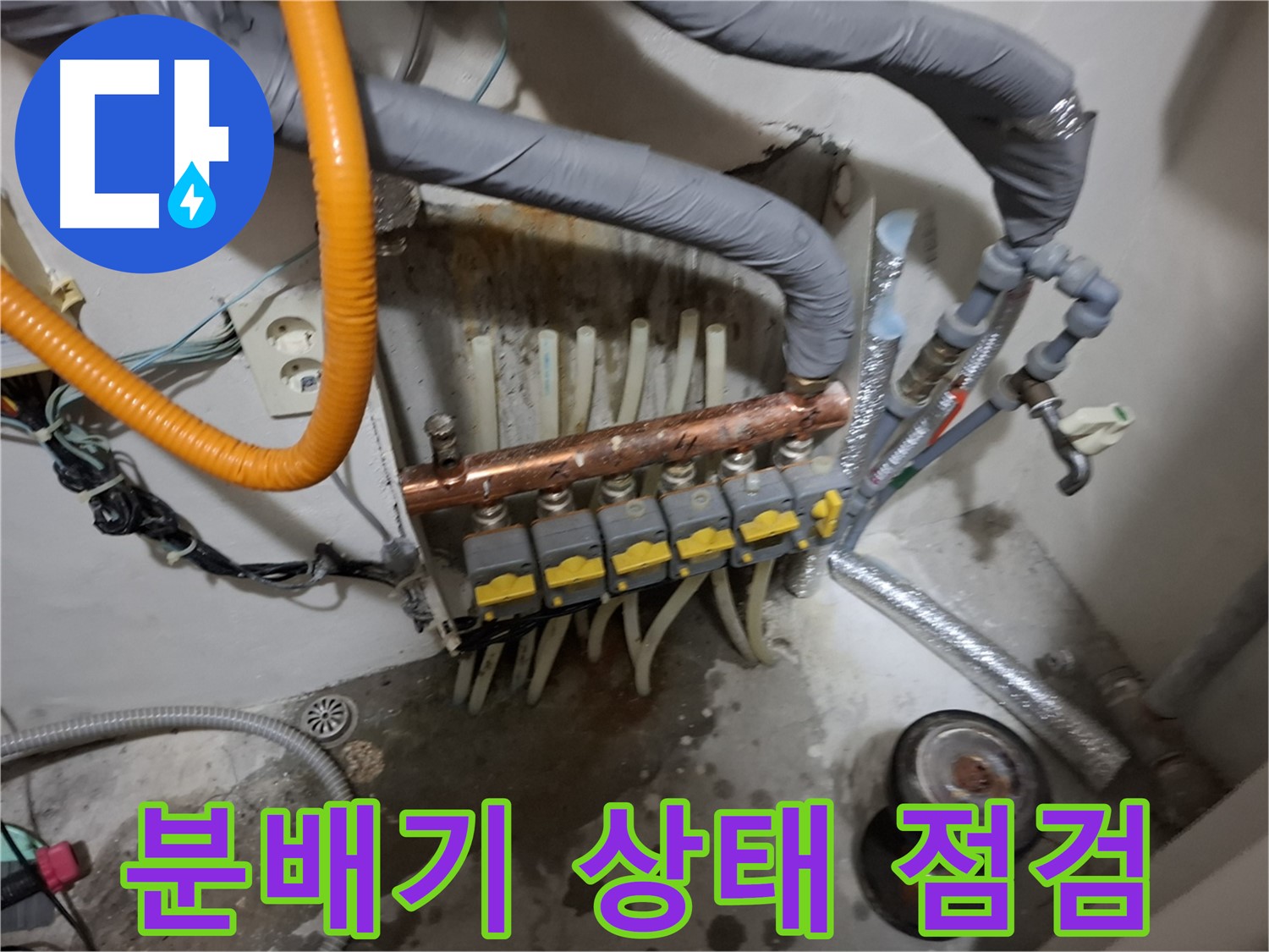 신림 누수 현장 - 낡은 분배기의 상태를 꼼꼼하게 점검하고 전체 교체 여부를 결정합니다.