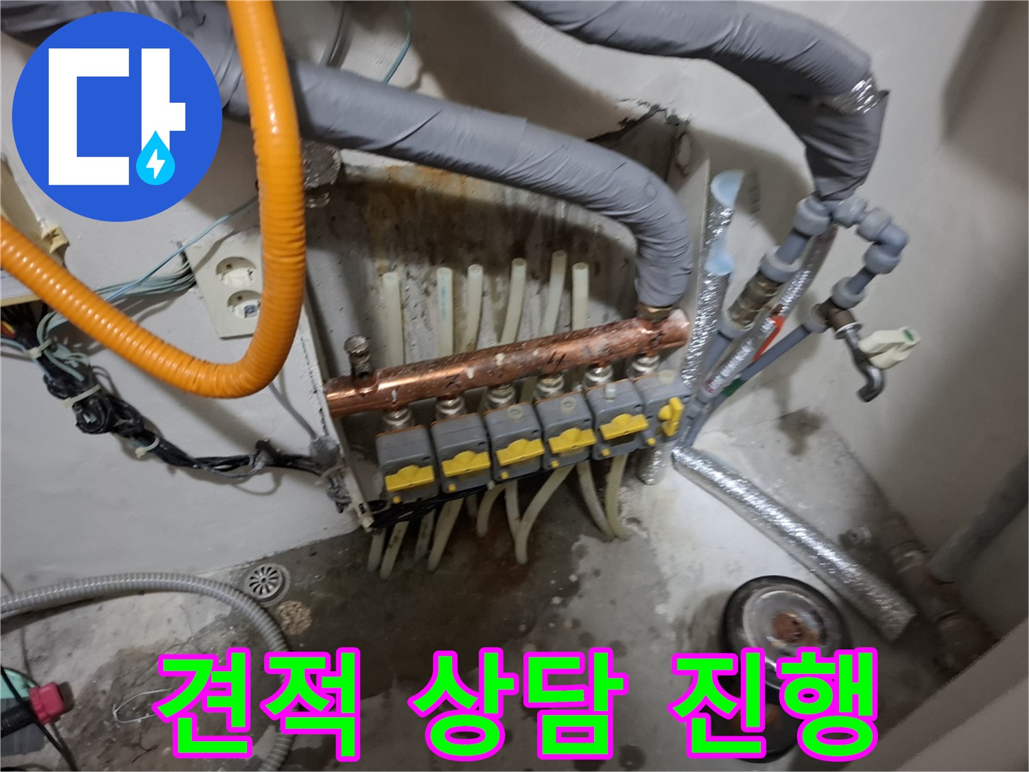 신림 누수 현장 - 분배기 교체 비용에 대한 투명하고 합리적인 견적 상담을 친절하게 진행합니다.