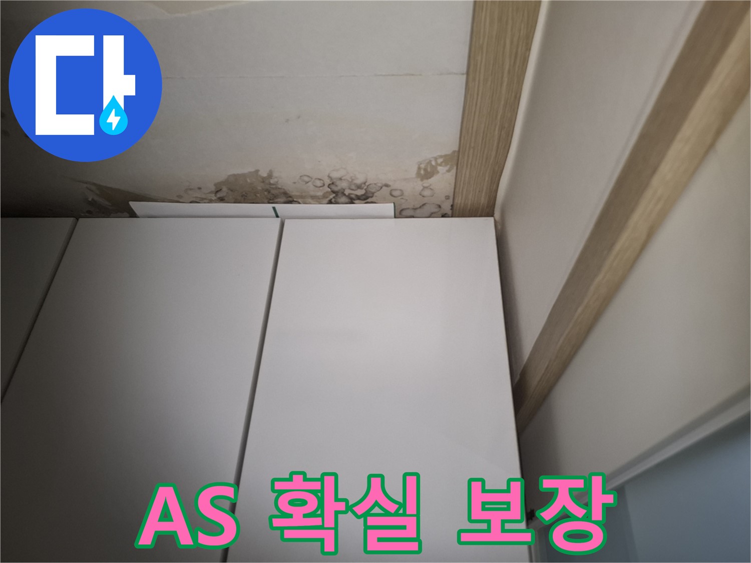 천장 누수 흔적 - 확실한 A/S를 보장하여 고객님의 만족을 최우선으로 생각하는 모습을 보여주는 사진입니다.