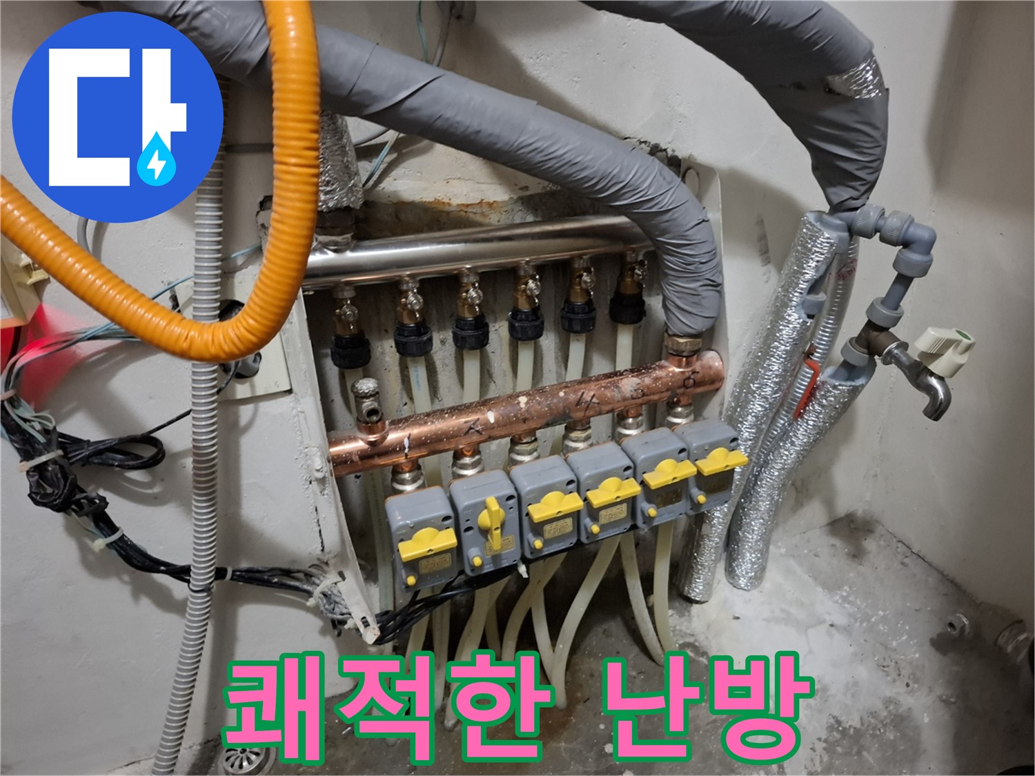관악구 누수 - 분배기 교체, 쾌적한 난방 환경 조성