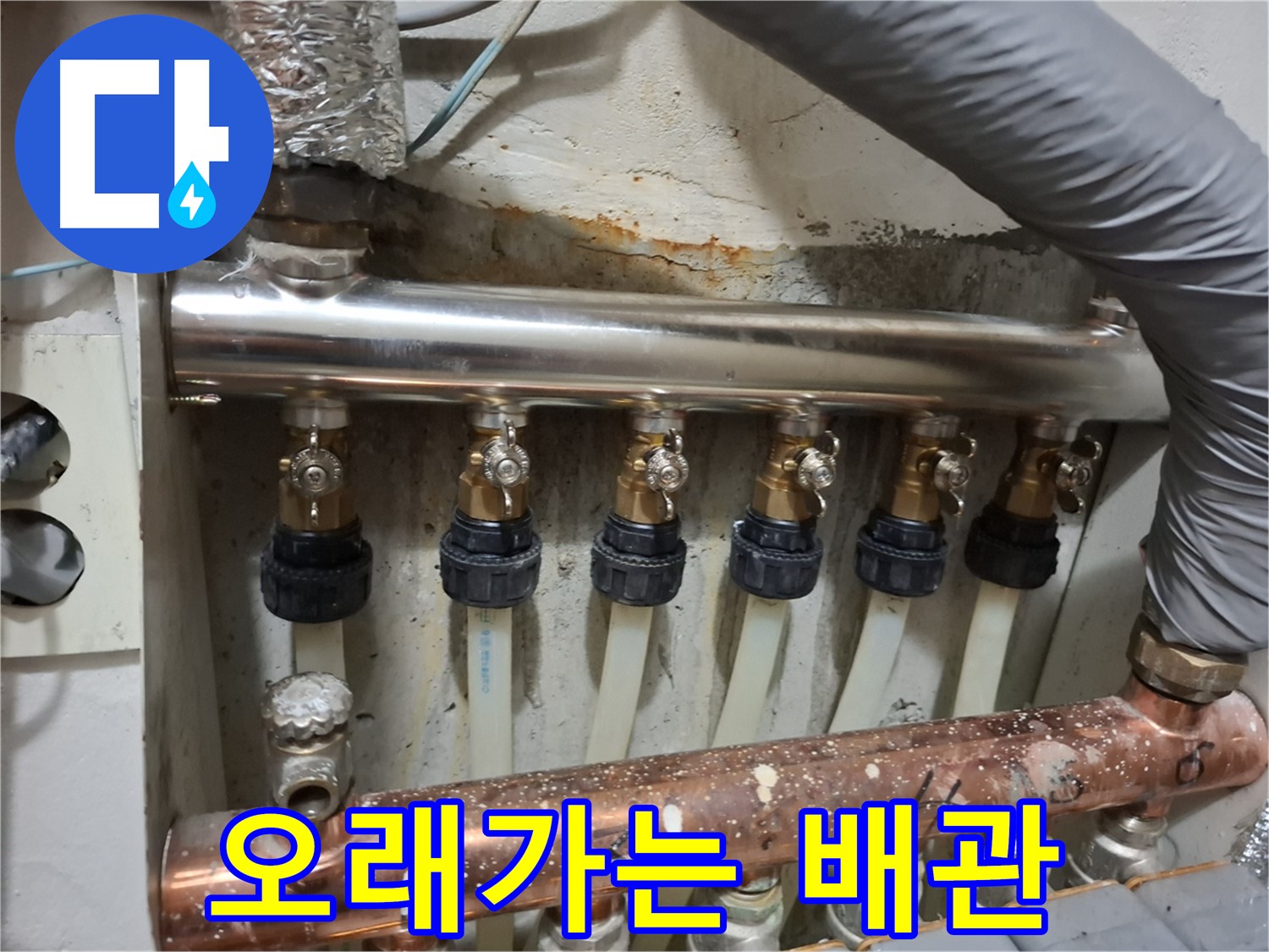 스테인리스 분배관으로 오래가는 배관 - 신림동 누수 전문가