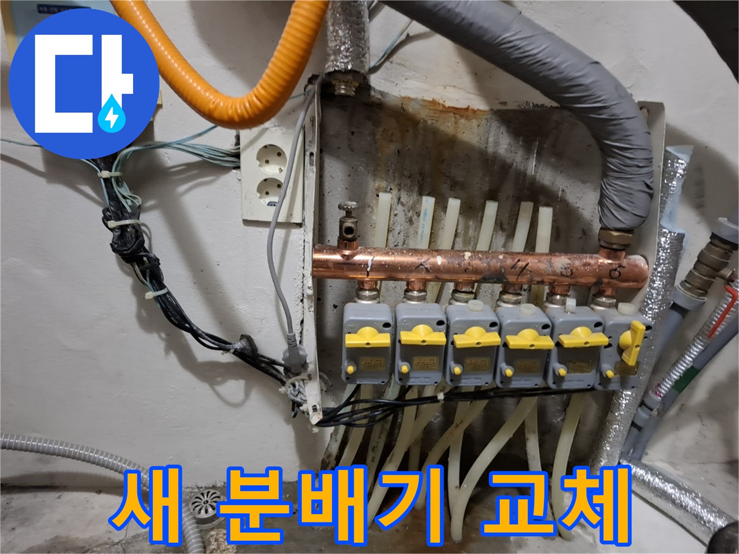 신림동 - 누수 문제를 - 새 분배기로 교체하여 - 완벽하게 해결했습니다.