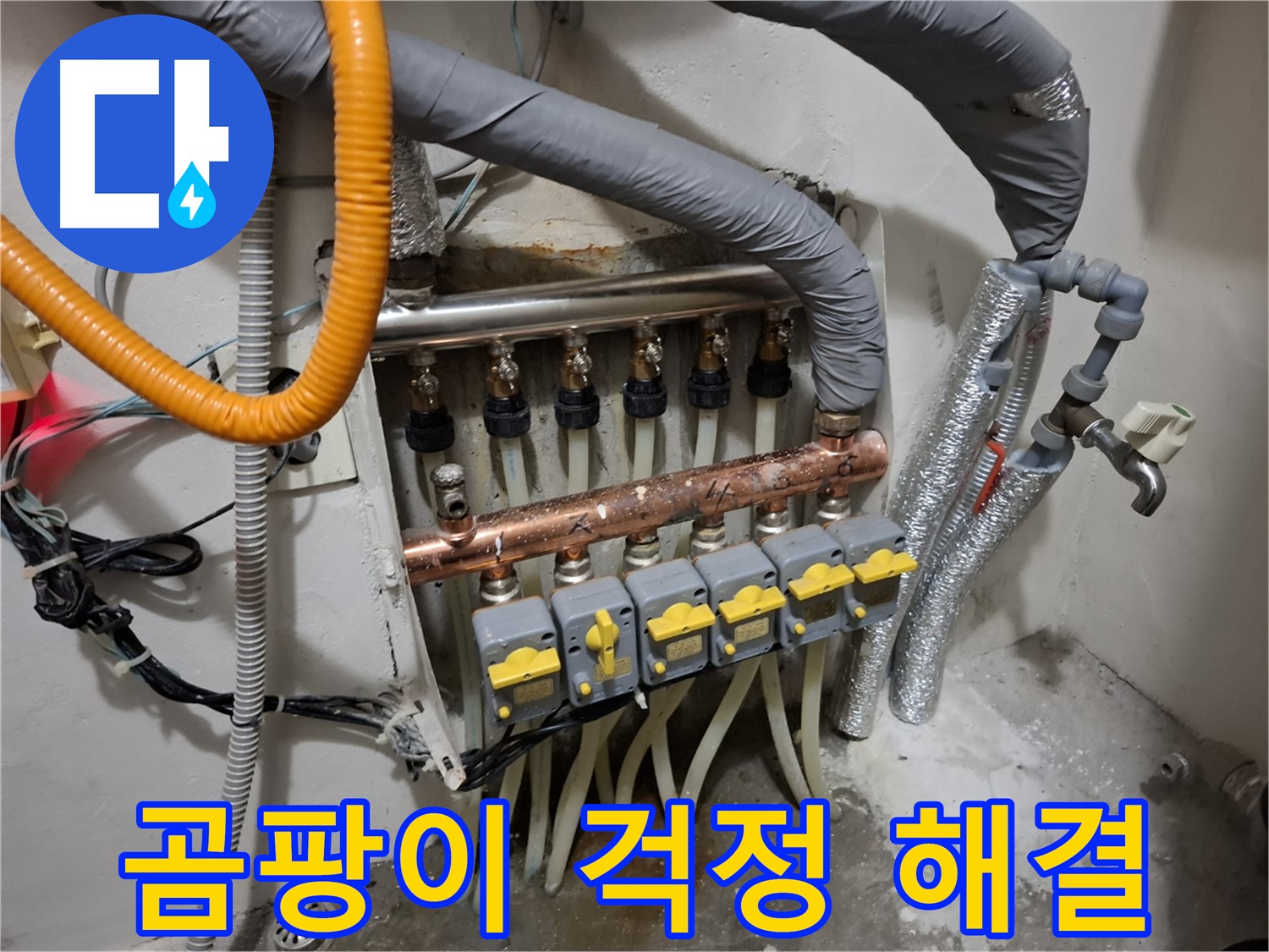 신림동 누수 - 분배기 교체, 곰팡이 걱정 끝!