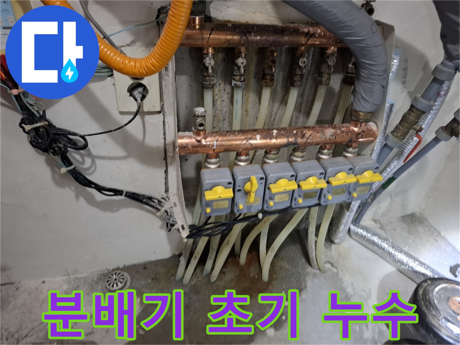 난방 분배기 누수 초기 증상 - 빠른 점검이 중요합니다.