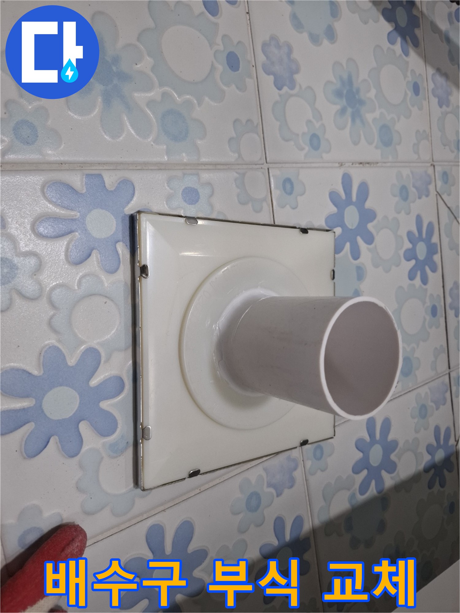 신림동 욕실 배수구 연결 부위 부식 - 새 배수구로 교체하고 누수 걱정 끝!