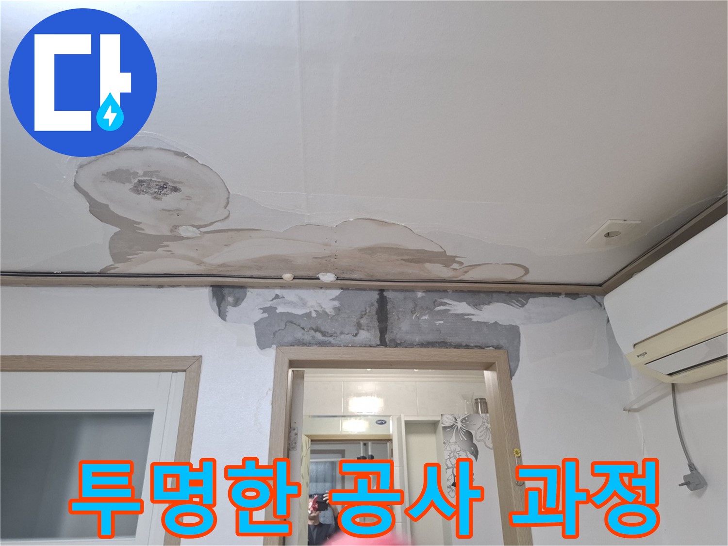 윗집 누수 - 투명한 공사 과정 공개