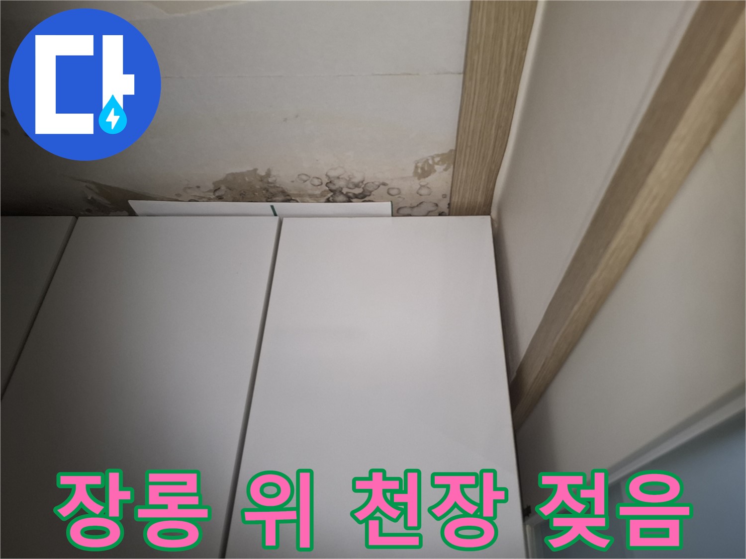 장롱 위 천장이 젖어 있는 모습 - 누수 발생 가능성이 높습니다.