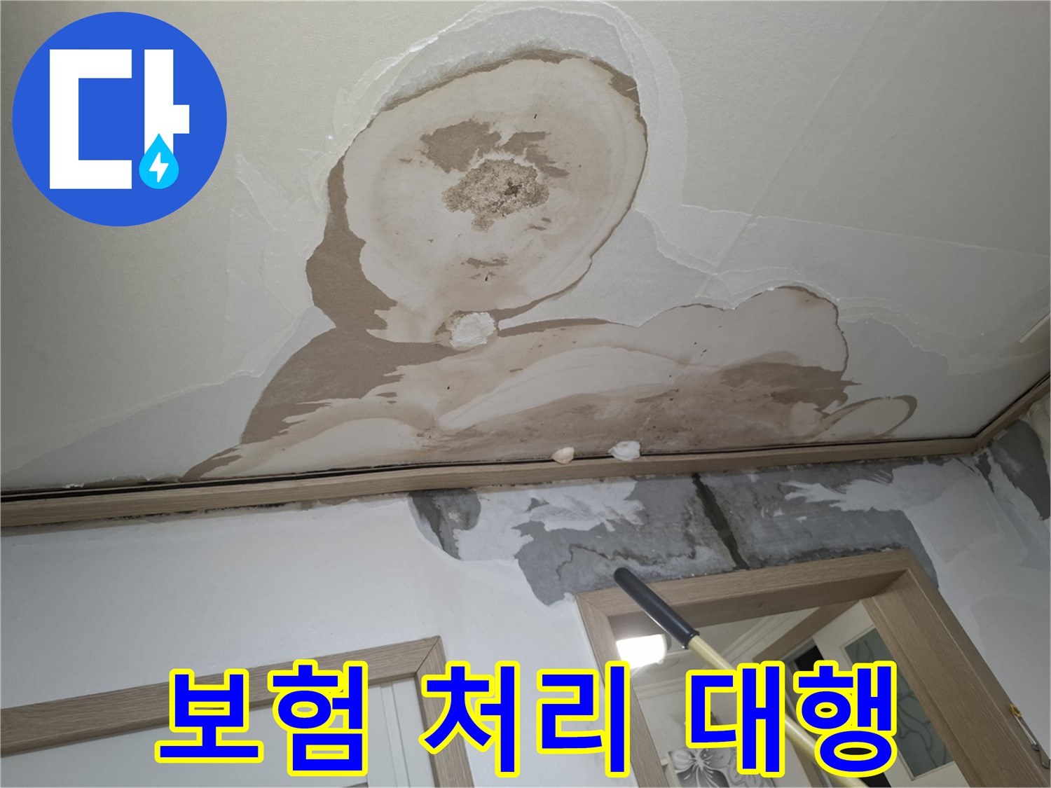 천장 누수 보험 처리, 복잡한 절차를 대행해 드립니다.