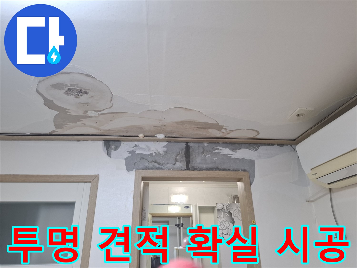 합리적인 누수 견적 - 투명한 견적 - 확실한 시공 약속