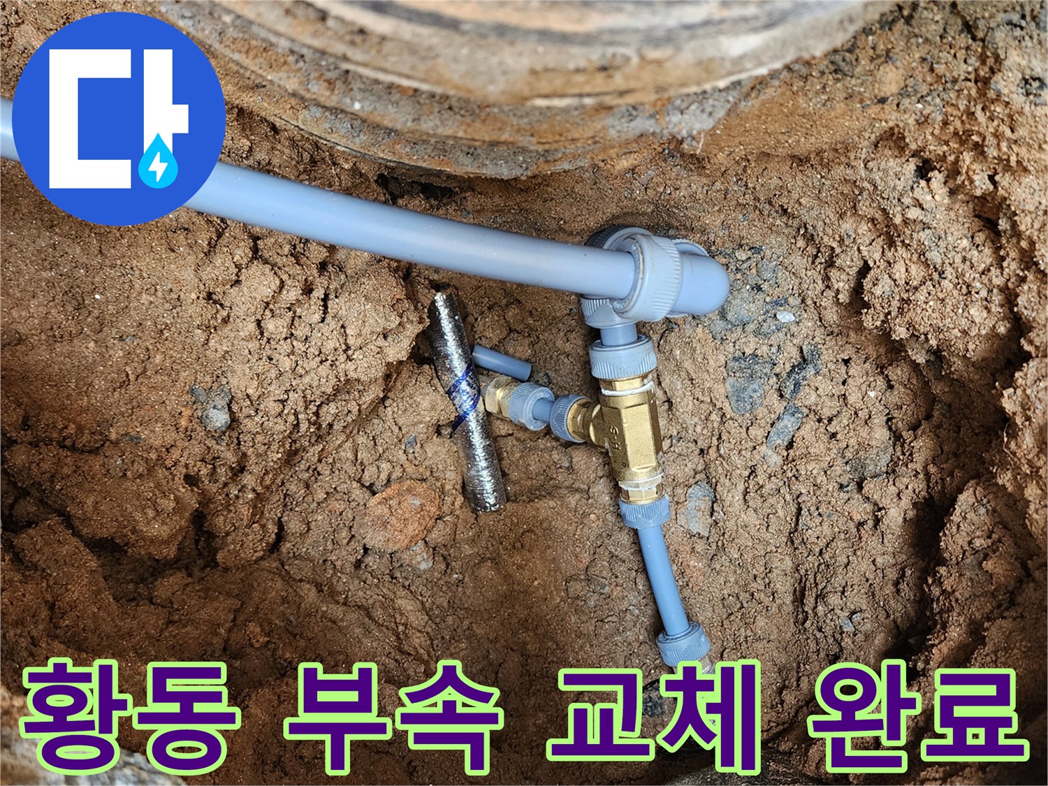 누수가 발생했던 계량기 연결 부위의 보수 후 모습입니다