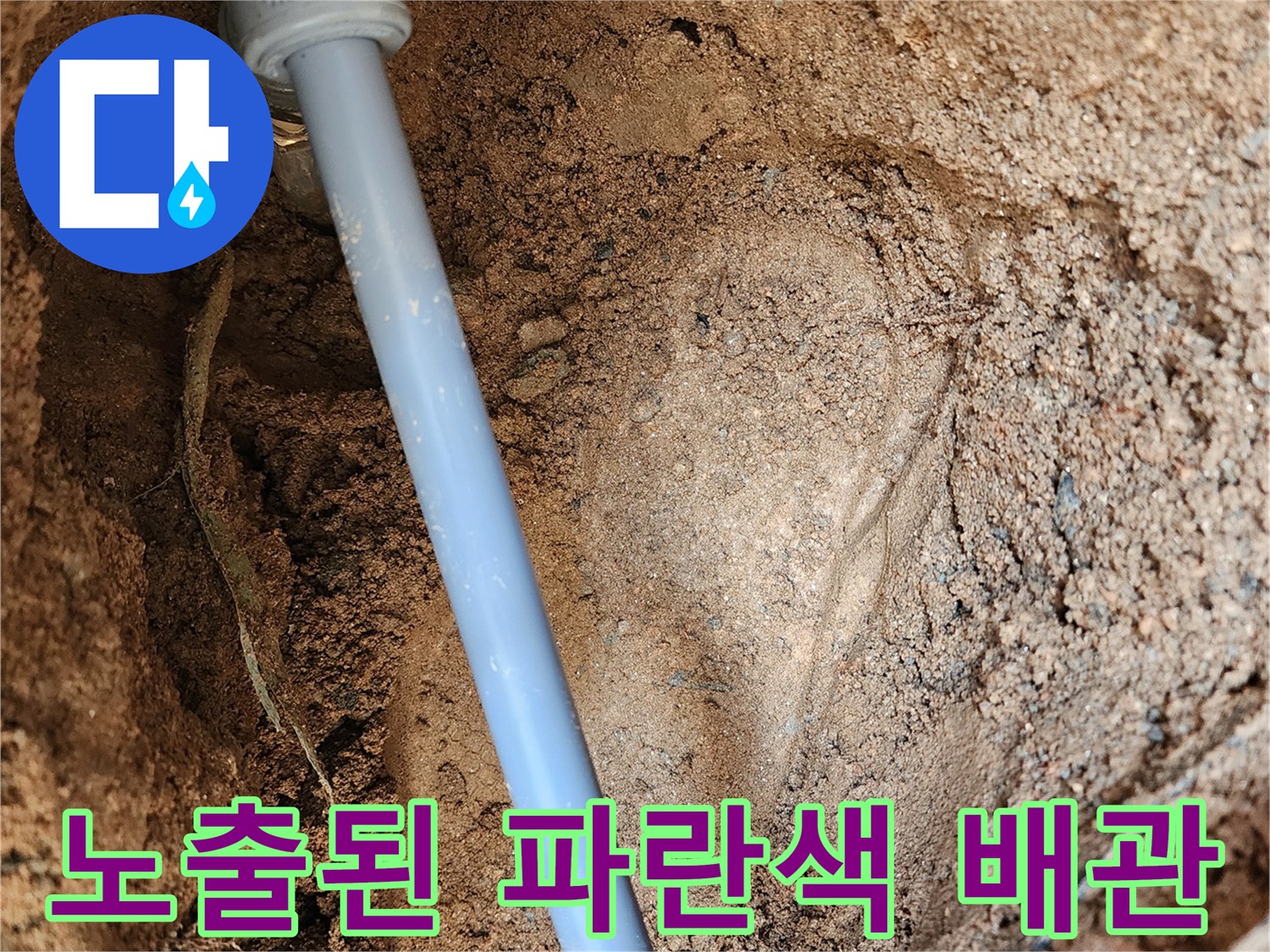 의정부 자금동-물에 젖은 흙과 노출된 수도 배관