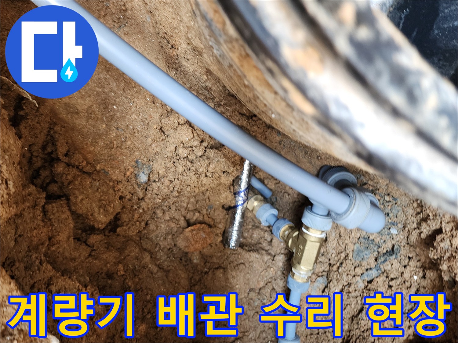 의정부 자금동-새로 교체된 수도 연결 부위 및 배관 시공 상태