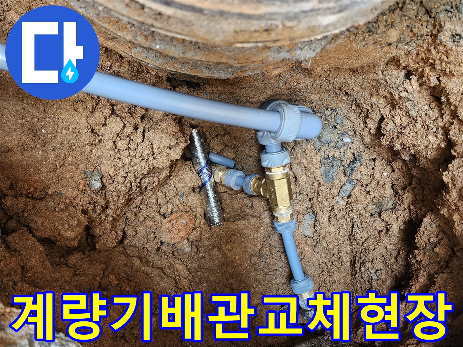 의정부-자금동-수도-계량기-함-내부-배관-보수-완료-사진