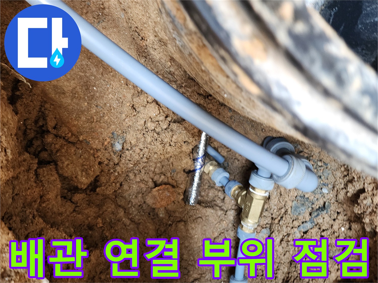 자금동-외부-수도-배관-연결-부위-교체-준비