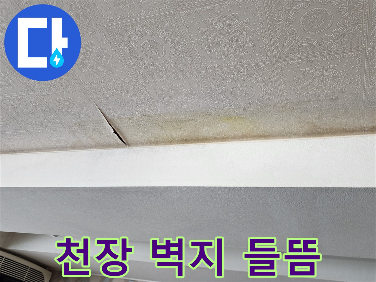 물샘으로 인한 천장 벽지 벌어짐-누수 피해 부위