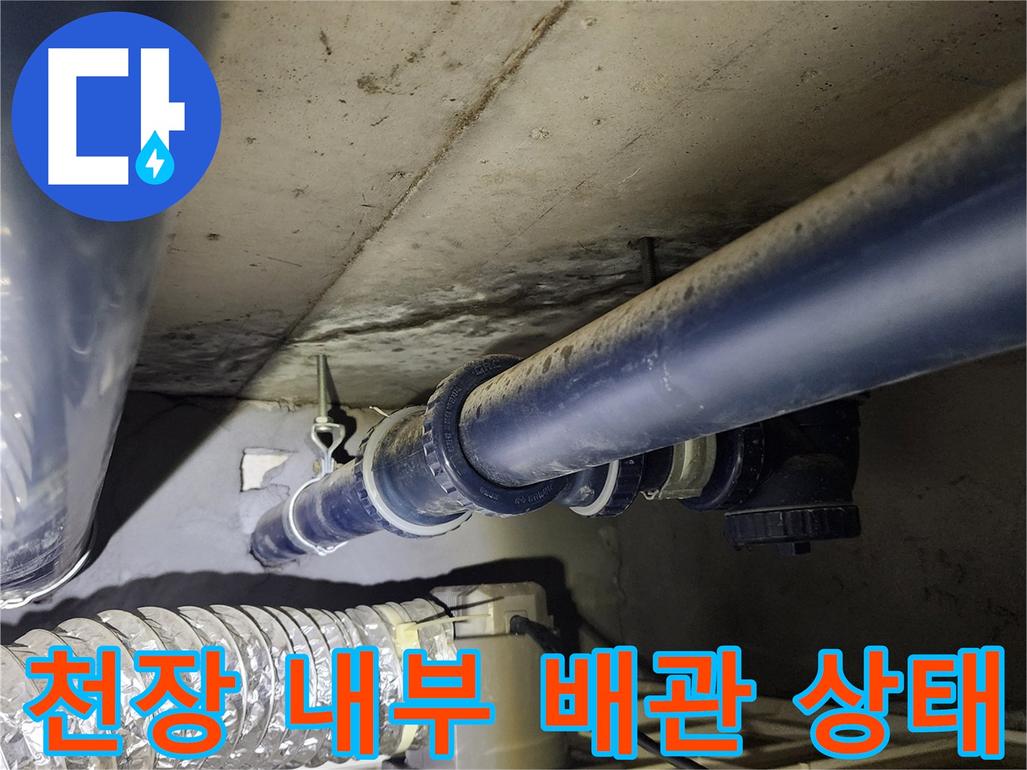 물샘이 의심되는 파란색 급수 배관과 연결 부속 상세