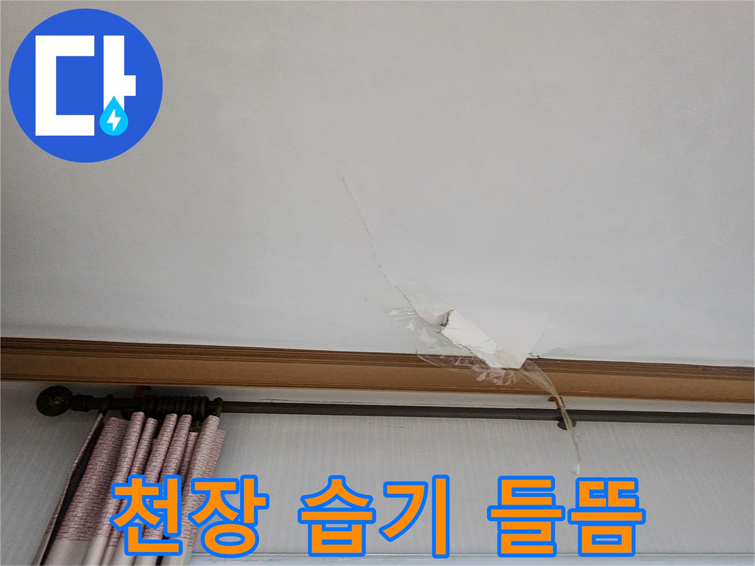 의정부 가능동-물기에 의해 벌어진 천장 마감 부위