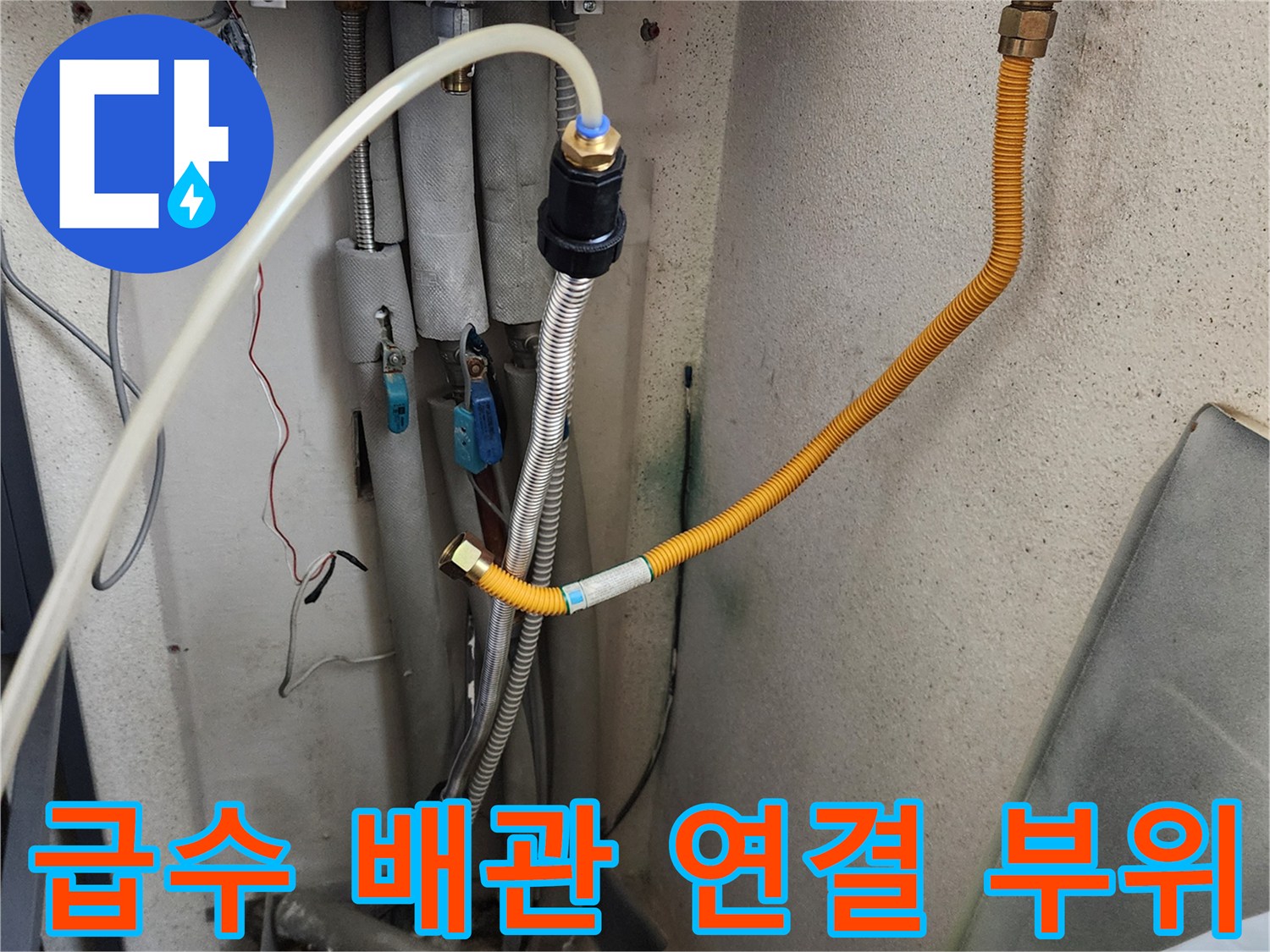 의정부 가능동-세탁실 급수 호스와 밸브 연결 상태