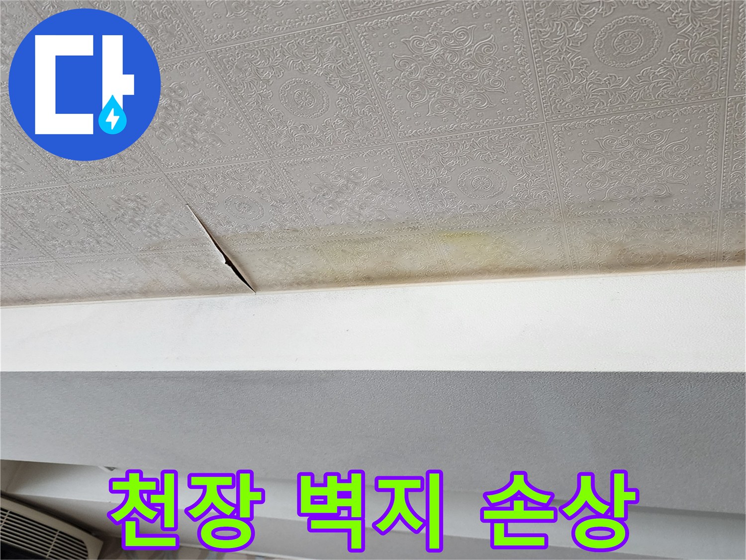 찢어진 도배지 사이-누수로 인한 천장재 손상
