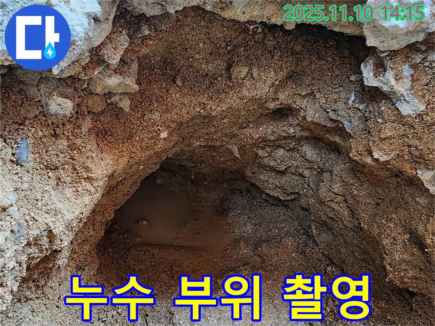 의정부 누수 부위 정밀 촬영 - 누수 상황을 정확하게 기록하고, 고객님께 상세하게 설명드립니다.