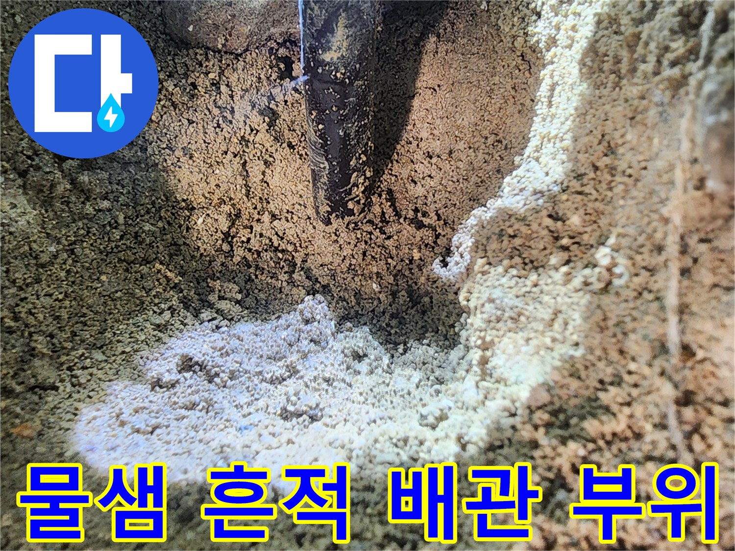 의정부 현장 기록-파손된 배관과 젖은 흙의 모습