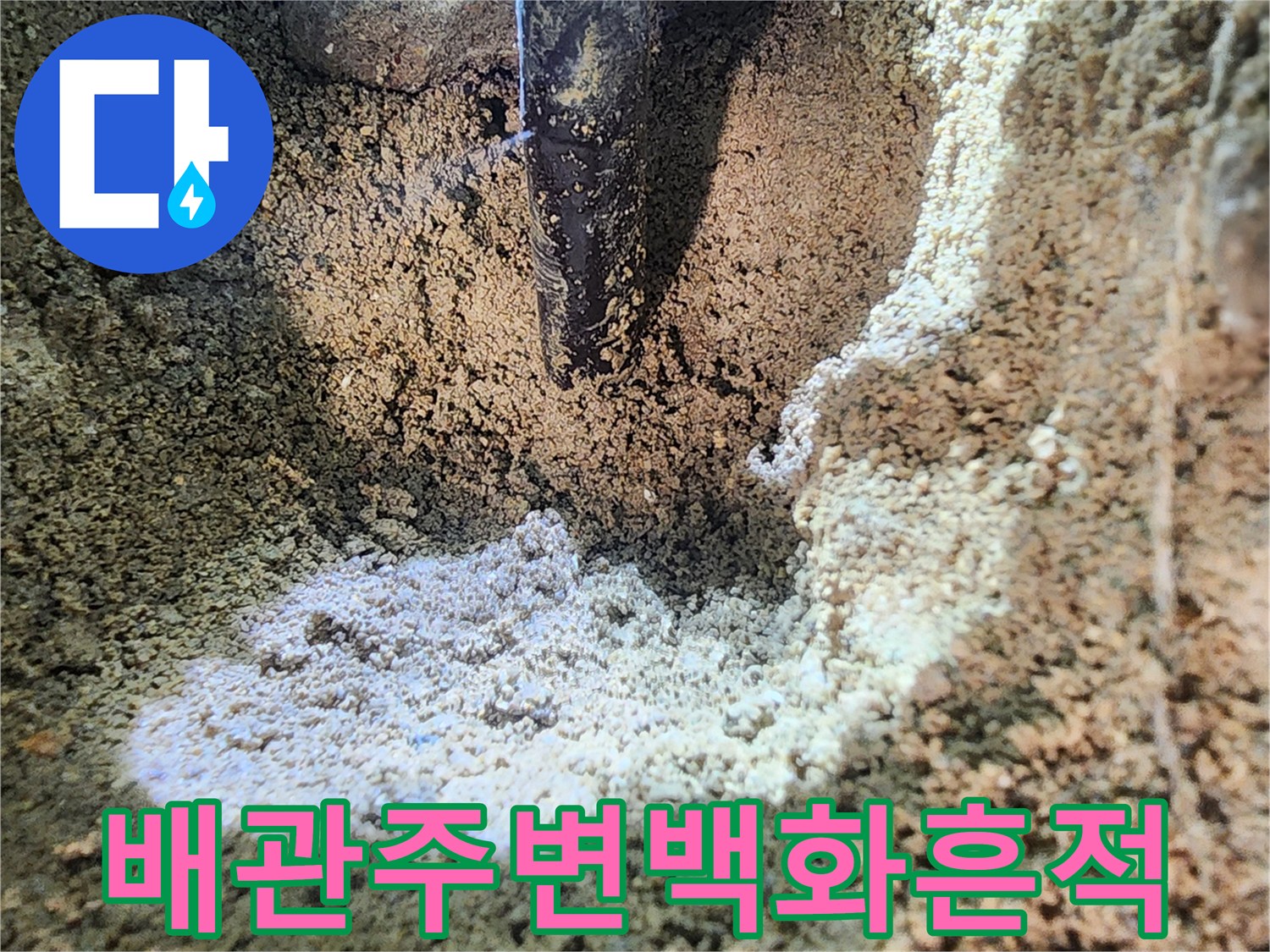 하얗게-변한-땅속-배관-연결부위-상태