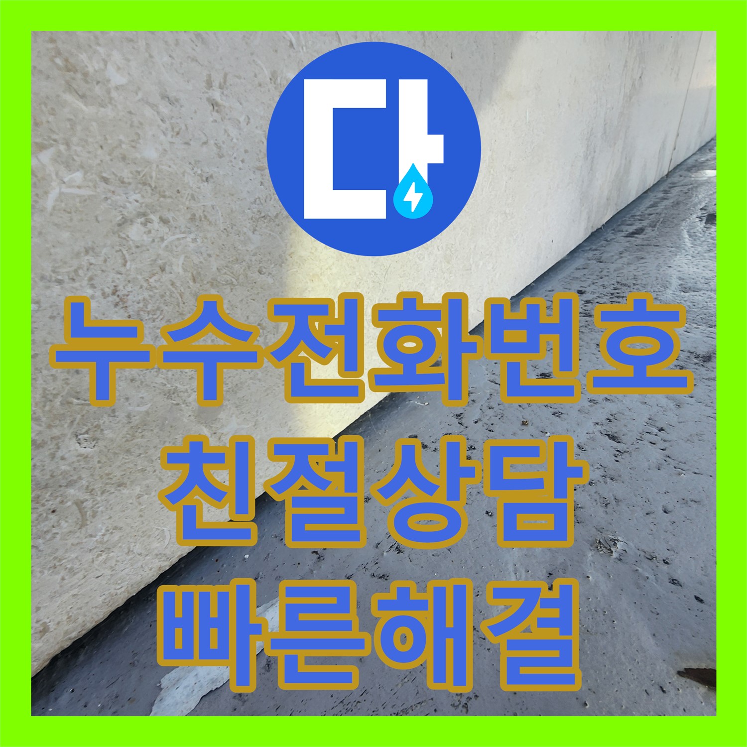 강동구 누수전화, 누수전문에서 친절한 상담으로 누수 고민 해결하세요!