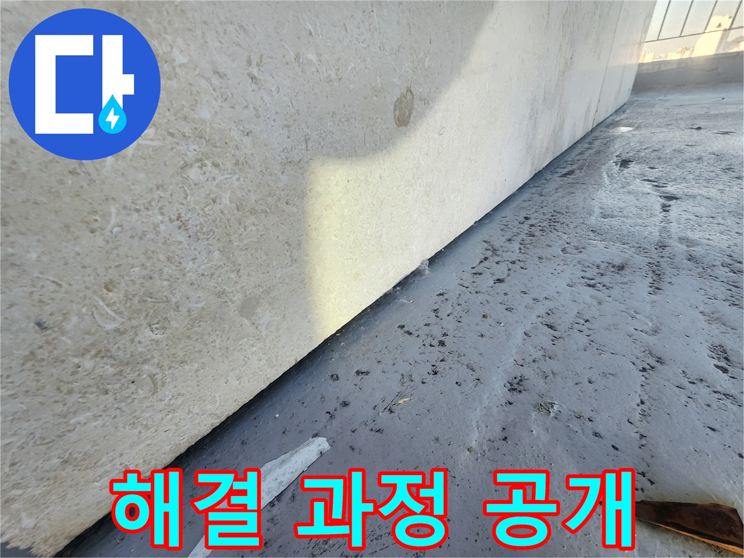 강동구 한솔빌리지 누수 - 누수 해결 과정을 투명하게 공개합니다.