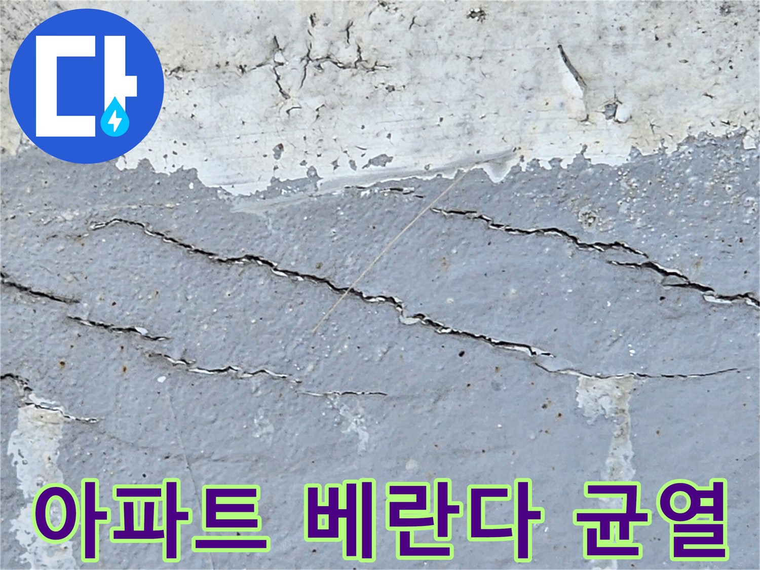 아파트 베란다에 발생한 균열을 자세히 보여주는 사진입니다.