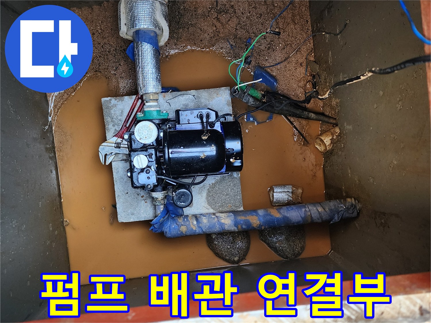 누수가 진행 중인 펌프 주변의 배관과 전기선 모습
