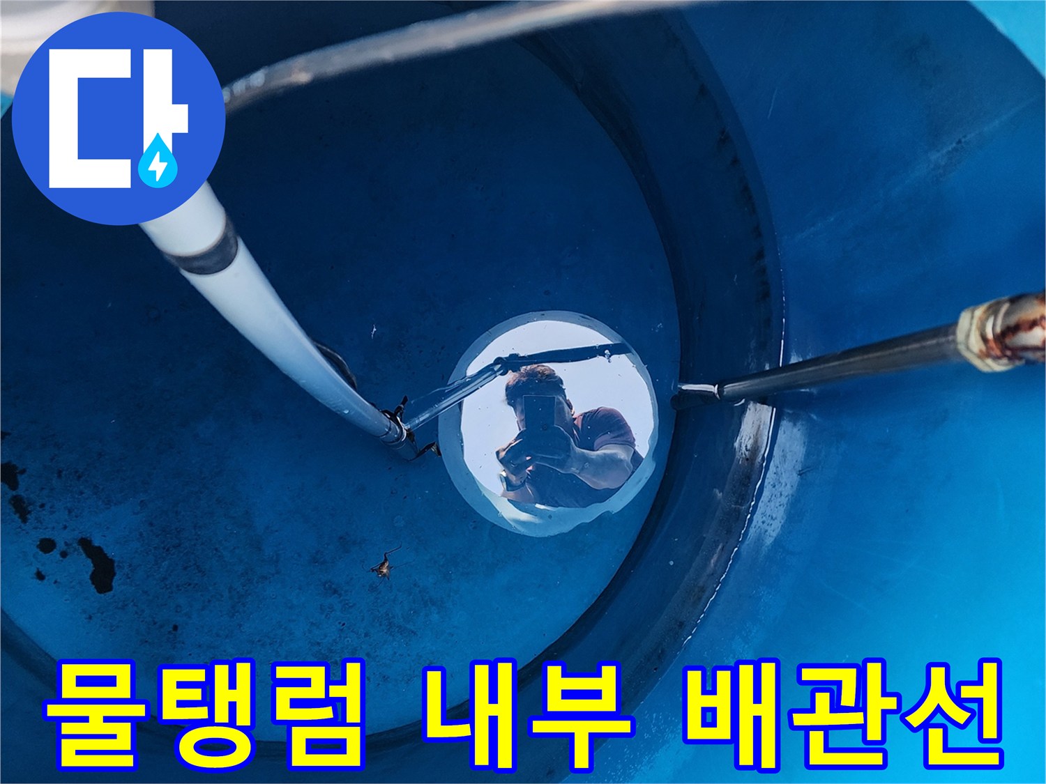 파란색 물탱크-내부에 설치된 급수 배관의 모습