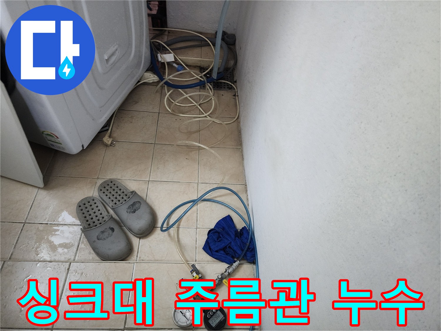 싱크대 하부 주름관 빠짐으로 인한 누수